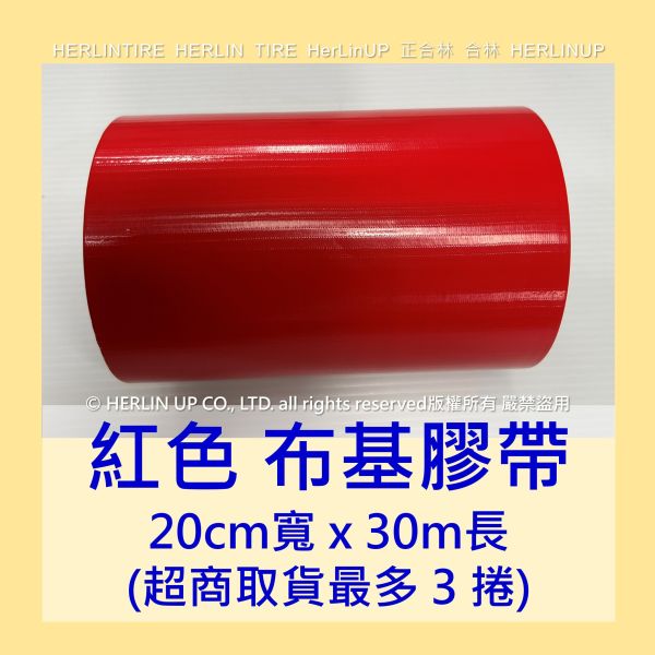 20公分寬 大尺寸布基膠帶 強力布基膠帶 強力固定黏貼 地毯地板補強舞台展場貼地標線用膠帶 HerLinUP 20公分寬 大尺寸布基膠帶 強力布基膠帶 強力固定黏貼 地毯地板補強舞台展場貼地標線用膠帶 HerLinUP