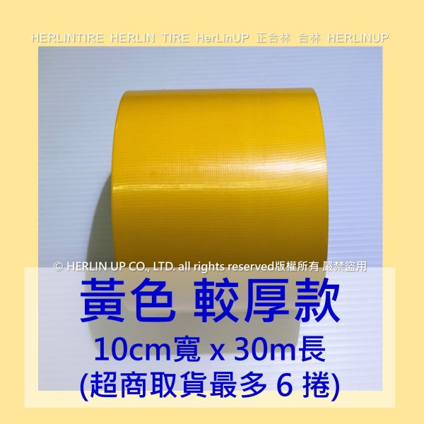 較厚版 10公分寬x30米長 布基膠帶 強力布膠帶 固定黏貼 適用地毯地板舞台展場標線膠帶 HerLinUP 較厚板 10公分寬x30米長 布基膠帶 強力布膠帶 固定黏貼 適用地毯地板舞台展場標線膠帶 HerLinUP