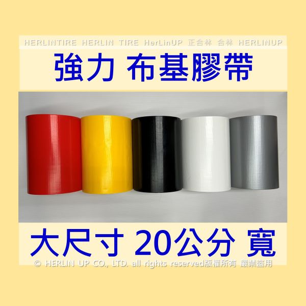20公分寬 大尺寸布基膠帶 強力布基膠帶 強力固定黏貼 地毯地板補強舞台展場貼地標線用膠帶 HerLinUP 20公分寬 大尺寸布基膠帶 強力布基膠帶 強力固定黏貼 地毯地板補強舞台展場貼地標線用膠帶 HerLinUP