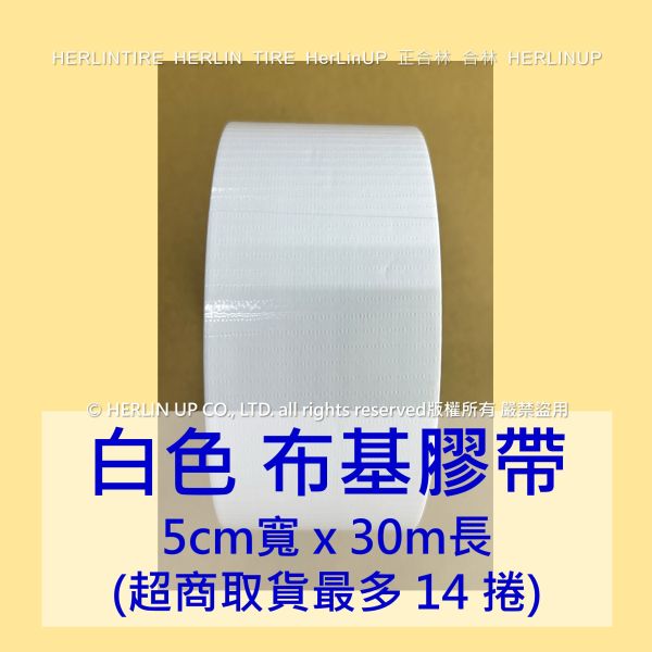 5公分寬x30米長 布基膠帶 強力布膠帶 固定黏貼 適用地毯地板舞台展場標線膠帶 HerLinUP 5公分寬x30米長 布基膠帶 強力布膠帶 固定黏貼 適用地毯地板舞台展場標線膠帶 HerLinUP
