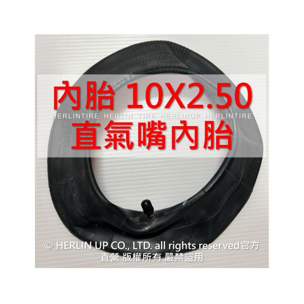 10吋 各式充氣內胎 適用電動滑板車 平衡車 10X2、10X2.50、10X2.5 內胎 HERLIN TIRE 10吋 各式充氣內胎 適用電動滑板車 平衡車 10X2、10X2.50、10X2.5 內胎 HERLIN TIRE