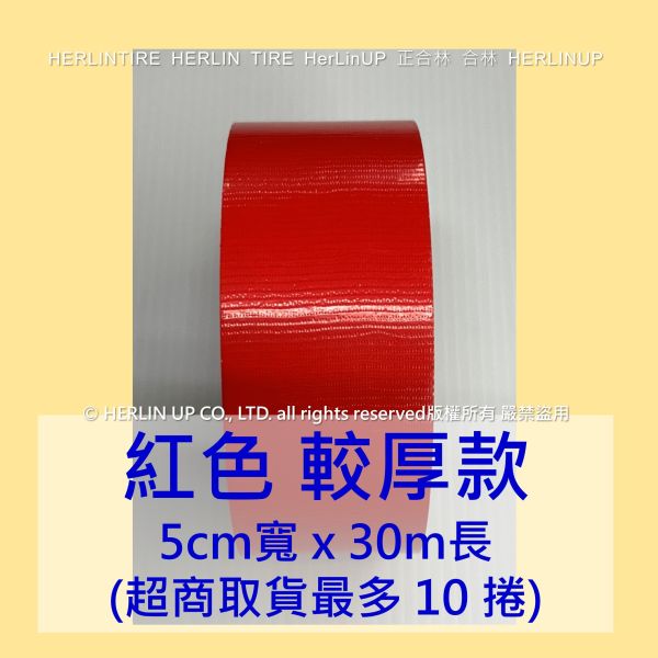較厚版 5公分寬x30米長 布基膠帶 強力布膠帶 固定黏貼 適用地毯地板舞台展場標線膠帶 HerLinUP 較厚板 5公分寬x30米長 布基膠帶 強力布膠帶 固定黏貼 適用地毯地板舞台展場標線膠帶 HerLinUP