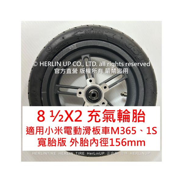 小米電動滑板車充氣輪胎 8 1/2X2 寬版胎 M365 1S 內外胎 HERLINTIRE 小米電動滑板車充氣輪胎 8 1/2X2 寬版胎 M365 1S 內外胎 HERLINTIRE