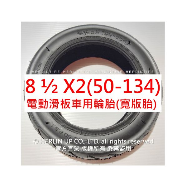 電動滑板車充氣輪胎 8 1/2X2(50-134)適用Zer 8、Zer 9、INOKIM Light 8.5X2 內胎 電動滑板車充氣輪胎 8 1/2X2(50-134)適用Zer 8、Zer 9、INOKIM Light 8.5X2 內胎