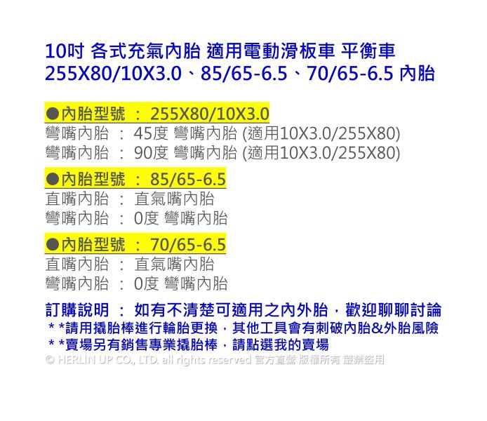 10吋 各式充氣內胎 適用電動滑板車 平衡車 255X80/10X3.0、85/65-6.5、70/65-6.5 內胎 10吋 各式充氣內胎 適用電動滑板車 平衡車 255X80/10X3.0、85/65-6.5、70/65-6.5 內胎