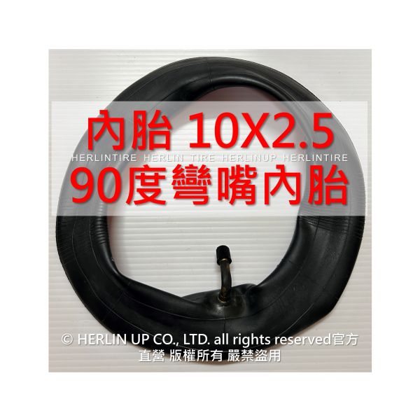 10吋 各式充氣內胎 適用電動滑板車 平衡車 10X2、10X2.50、10X2.5 內胎 HERLIN TIRE 10吋 各式充氣內胎 適用電動滑板車 平衡車 10X2、10X2.50、10X2.5 內胎 HERLIN TIRE