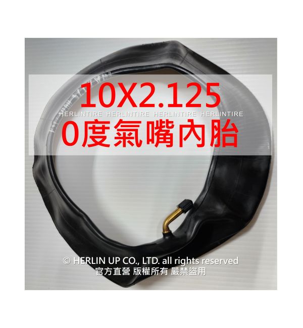 10X2.125充氣輪胎 電動滑板車/平衡車用 內胎外胎 HERLINTIRE 10X2.125充氣輪胎 電動滑板車/平衡車用 內胎外胎 HERLINTIRE