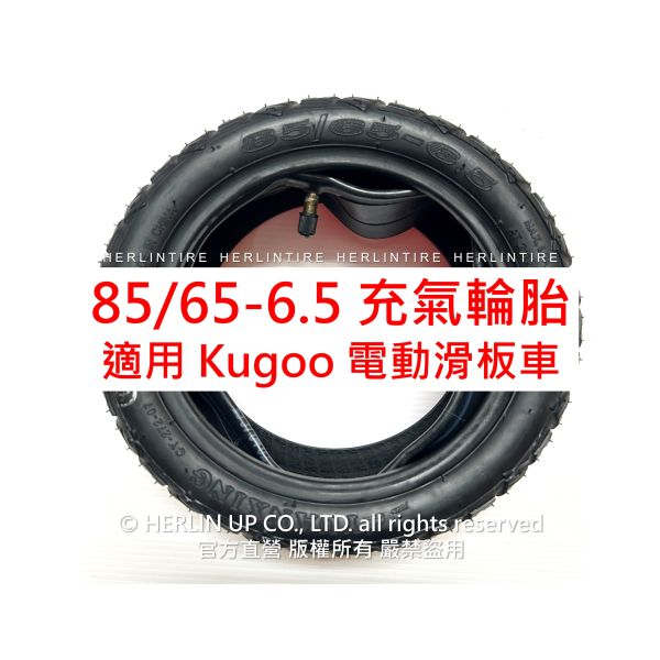 85/65-6.5 真空胎 適用Kugoo G-Booster/G2 Pro/G-Max 充氣輪胎 HERLINTIRE 85/65-6.5 真空胎 適用Kugoo G-Booster/G2 Pro/G-Max 充氣輪胎 HERLINTIRE