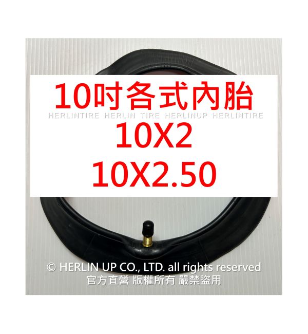 10吋 各式充氣內胎 適用電動滑板車 平衡車 10X2、10X2.50、10X2.5 內胎 HERLIN TIRE 10吋 各式充氣內胎 適用電動滑板車 平衡車 10X2、10X2.50、10X2.5 內胎 HERLIN TIRE