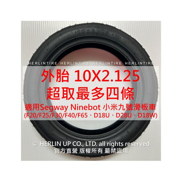 10X2.125 賽格威小米九號電動滑板車用充氣輪胎 Segway Ninebot D38U D28U D18W F系列 10X2.125 賽格威小米九號電動滑板車用充氣輪胎 Segway Ninebot D38U D28U D18W F系列