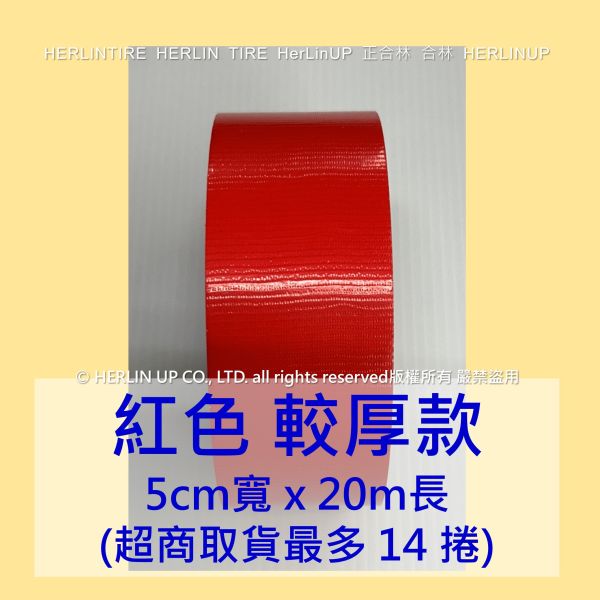 5公分寬x20米長 較厚版布基膠帶 強力布膠帶 固定黏貼 適用地毯地板舞台展場標線膠帶 HerLinUP 5公分寬x20米長 較厚板布基膠帶 強力布膠帶 固定黏貼 適用地毯地板舞台展場標線膠帶 HerLinUP