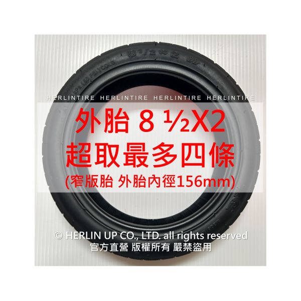 小米PRO用電動滑板車充氣輪胎 8 1/2X2 內外胎 8.5吋輪胎小米電動滑板車 HERLINTIRE 小米PRO用電動滑板車充氣輪胎 8 1/2X2 內外胎 8.5吋輪胎小米電動滑板車 HERLINTIRE