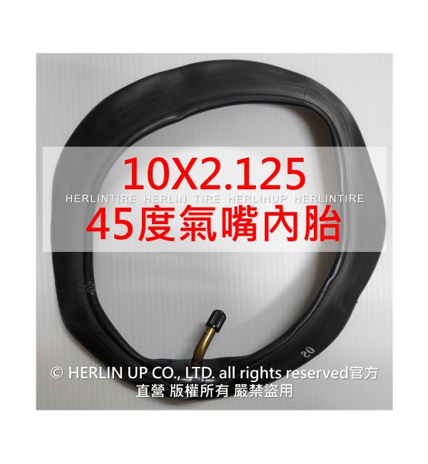 10吋 各式充氣內胎 適用電動滑板車 平衡車 10X2.125、10X2/2.125 內胎 HERLIN TIRE 10吋 各式充氣內胎 適用電動滑板車 平衡車 10X2.125、10X2/2.125 內胎 HERLIN TIRE