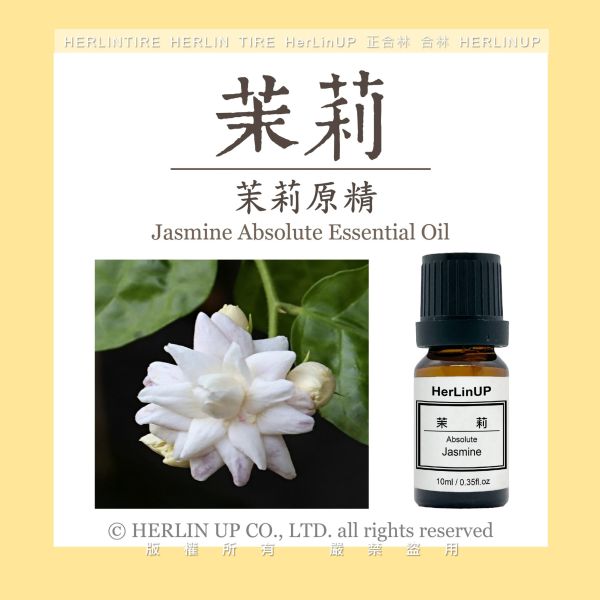 茉莉花原精 茉莉花萃取原精 10ml HerLinUP 茉莉花原精 茉莉花萃取原精 10ml HerLinUP