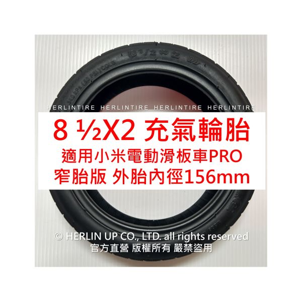 小米PRO用電動滑板車充氣輪胎 8 1/2X2 內外胎 8.5吋輪胎小米電動滑板車 HERLINTIRE 小米PRO用電動滑板車充氣輪胎 8 1/2X2 內外胎 8.5吋輪胎小米電動滑板車 HERLINTIRE