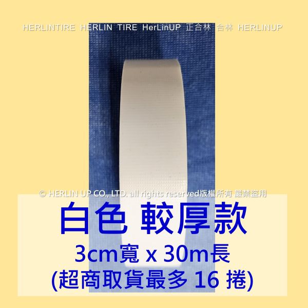 較厚版 3公分寬x30米長 布基膠帶 強力布膠帶 固定黏貼 適用地毯地板舞台展場標線膠帶 HerLinUP 較厚板 3公分寬x30米長 布基膠帶 強力布膠帶 固定黏貼 適用地毯地板舞台展場標線膠帶 HerLinUP