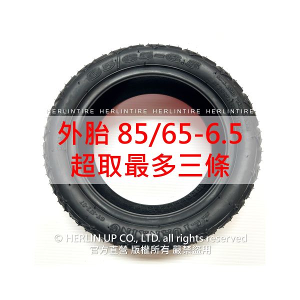 85/65-6.5 真空胎 適用Kugoo G-Booster/G2 Pro/G-Max 充氣輪胎 HERLINTIRE 85/65-6.5 真空胎 適用Kugoo G-Booster/G2 Pro/G-Max 充氣輪胎 HERLINTIRE