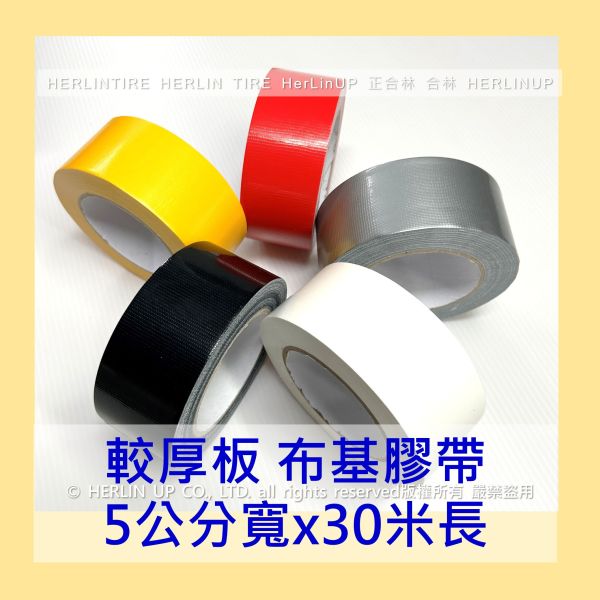 較厚版 5公分寬x30米長 布基膠帶 強力布膠帶 固定黏貼 適用地毯地板舞台展場標線膠帶 HerLinUP 較厚板 5公分寬x30米長 布基膠帶 強力布膠帶 固定黏貼 適用地毯地板舞台展場標線膠帶 HerLinUP