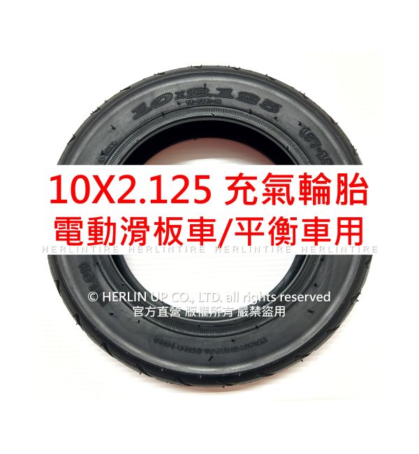 10X2.125充氣輪胎 電動滑板車/平衡車用 內胎外胎 HERLINTIRE 10X2.125充氣輪胎 電動滑板車/平衡車用 內胎外胎 HERLINTIRE