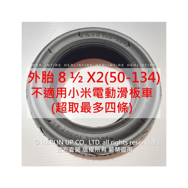 電動滑板車充氣輪胎 8 1/2X2(50-134)適用Zer 8、Zer 9、INOKIM Light 8.5X2 內胎 電動滑板車充氣輪胎 8 1/2X2(50-134)適用Zer 8、Zer 9、INOKIM Light 8.5X2 內胎