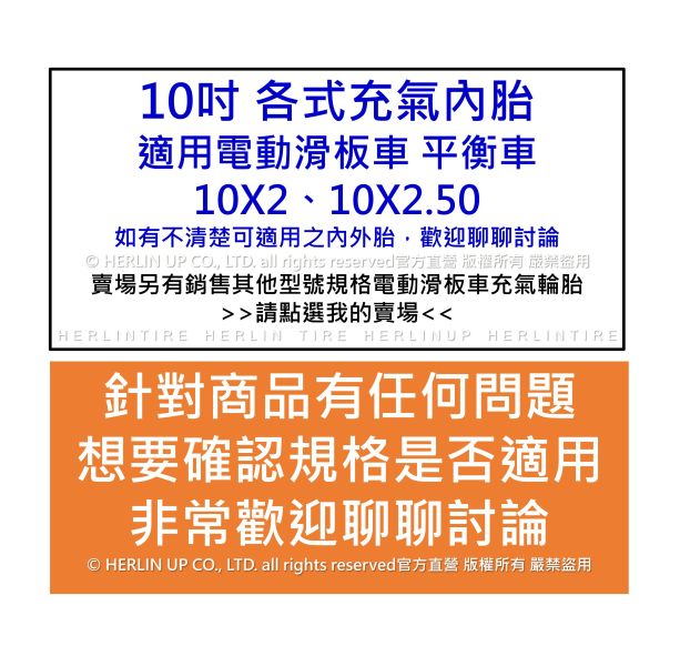10吋 各式充氣內胎 適用電動滑板車 平衡車 10X2、10X2.50、10X2.5 內胎 HERLIN TIRE 10吋 各式充氣內胎 適用電動滑板車 平衡車 10X2、10X2.50、10X2.5 內胎 HERLIN TIRE