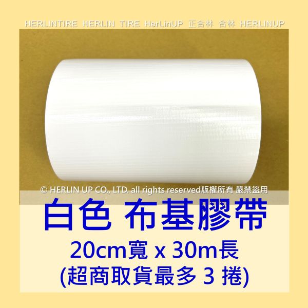 20公分寬 大尺寸布基膠帶 強力布基膠帶 強力固定黏貼 地毯地板補強舞台展場貼地標線用膠帶 HerLinUP 20公分寬 大尺寸布基膠帶 強力布基膠帶 強力固定黏貼 地毯地板補強舞台展場貼地標線用膠帶 HerLinUP