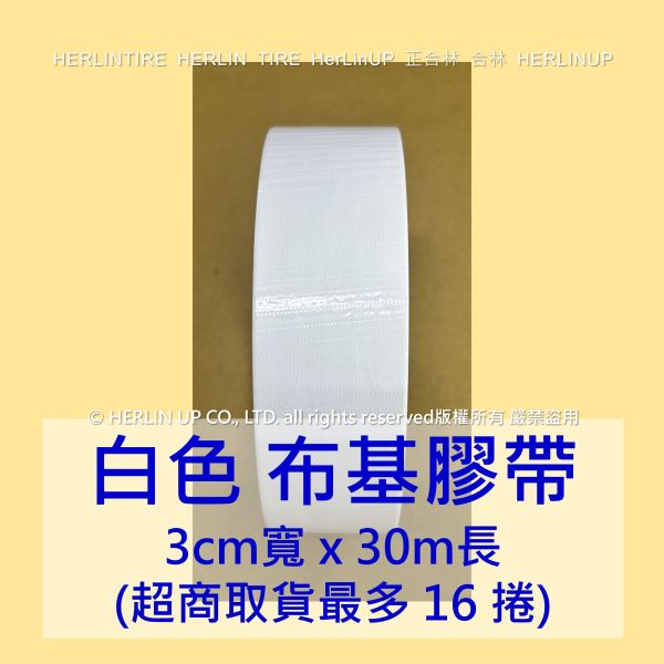 3公分寬x30米長 布基膠帶 強力布膠帶 固定黏貼 適用地毯地板舞台展場標線膠帶 HerLinUP 3公分寬x30米長 布基膠帶 強力布膠帶 固定黏貼 適用地毯地板舞台展場標線膠帶 HerLinUP