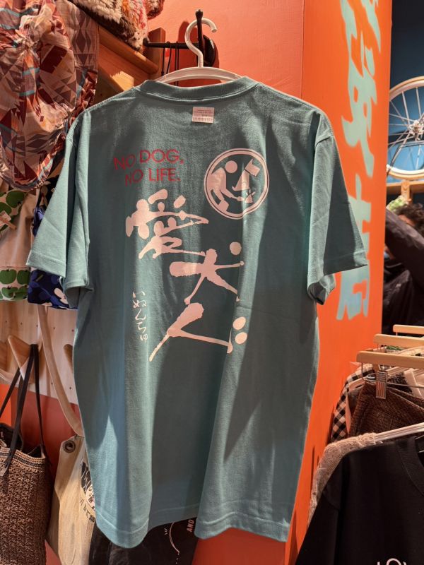 No dog no life 愛犬人 T-shirt 