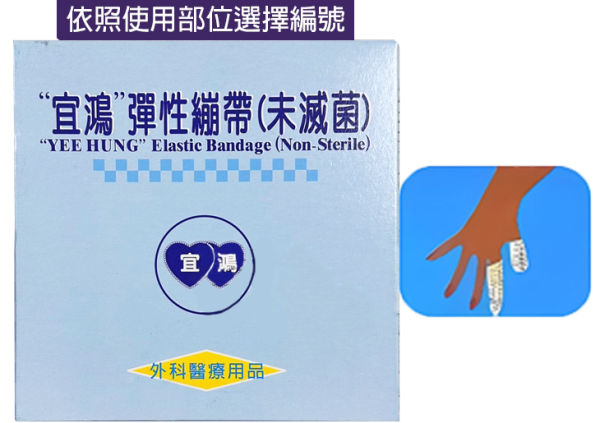 宜鴻 彈性網狀繃帶 2號 (適用手指、腳趾部位) 