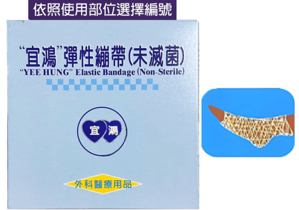 宜鴻 彈性網狀繃帶 4號 (適用腳踝部位) 