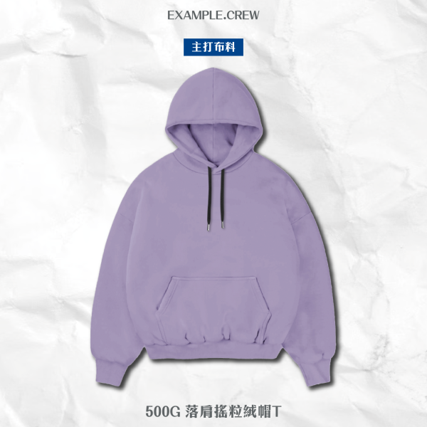 【EX】500G 落肩搖粒絨帽T 