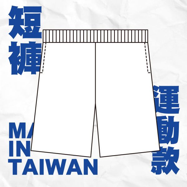 【運動款】短褲 