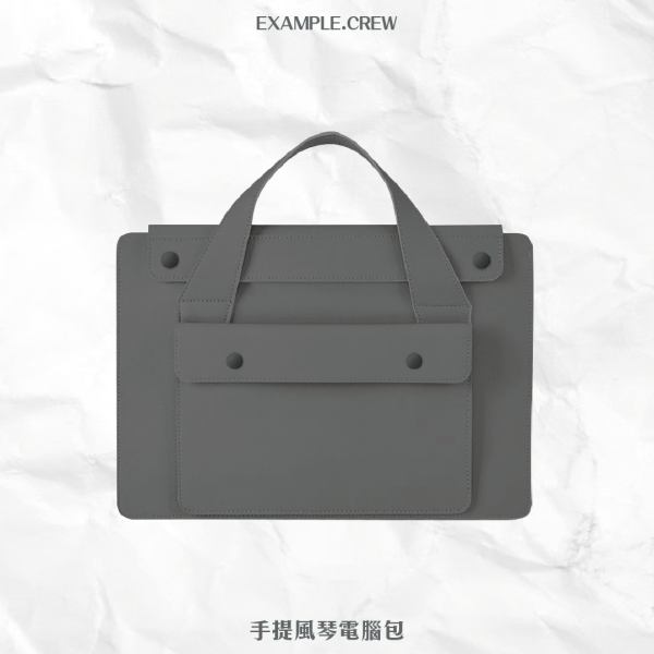 【手提風琴電腦包】 