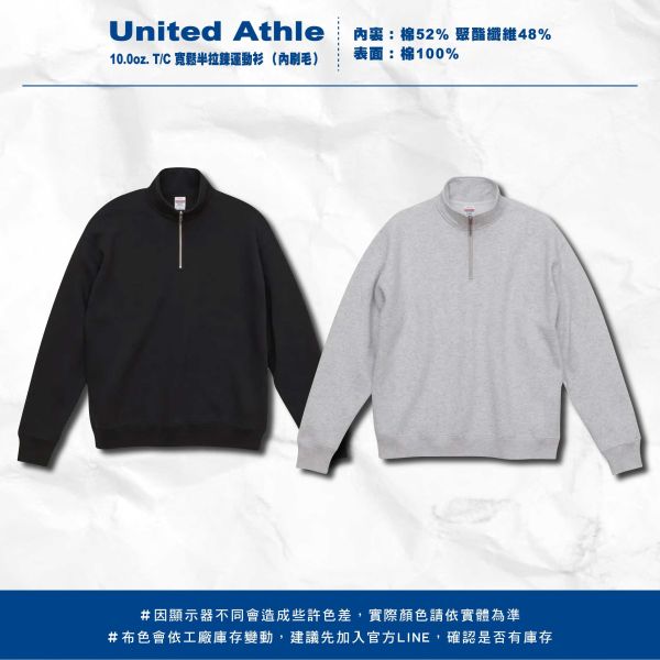 【United Athle】10.0oz. T/C 寬鬆半拉鍊運動衫 （內刷毛） 