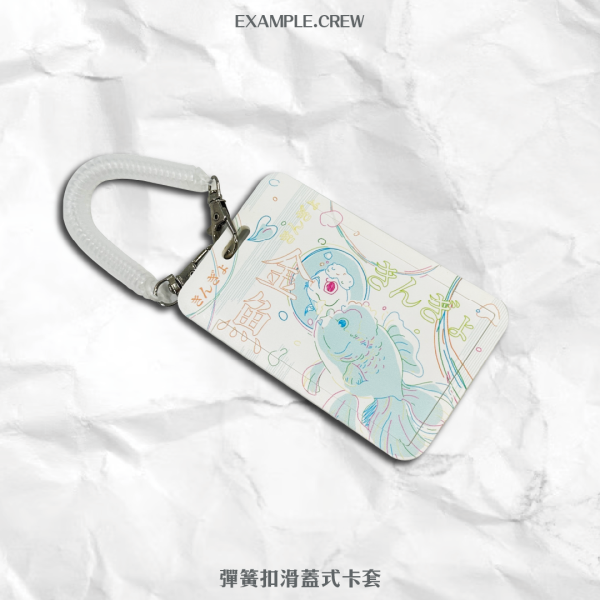 【票卡夾】彈簧扣滑蓋式卡套 