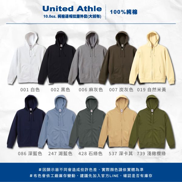 【United Athle】10.0oz. 純棉連帽拉鍊外套 （大絨布） 