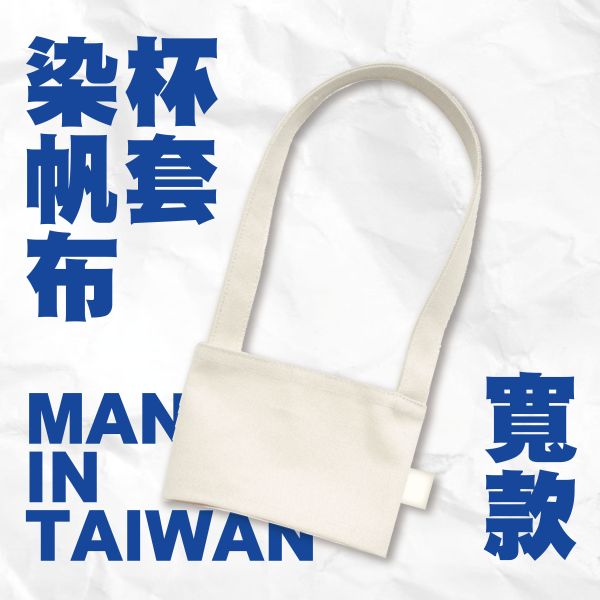 【寬版染帆布杯套】 