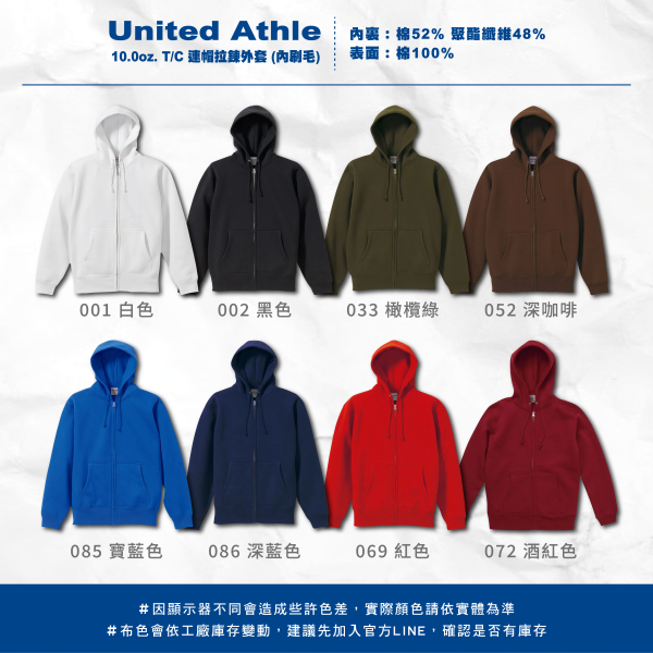 【United Athle】10.0oz. T/C 連帽拉鍊外套 （內刷毛） 