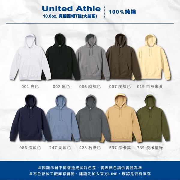 【United Athle】10.0oz. 純棉連帽T恤 (大絨布) 