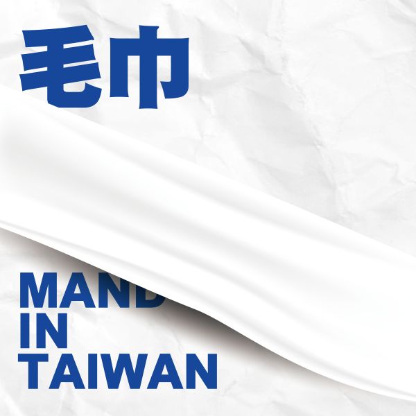 【毛巾】 