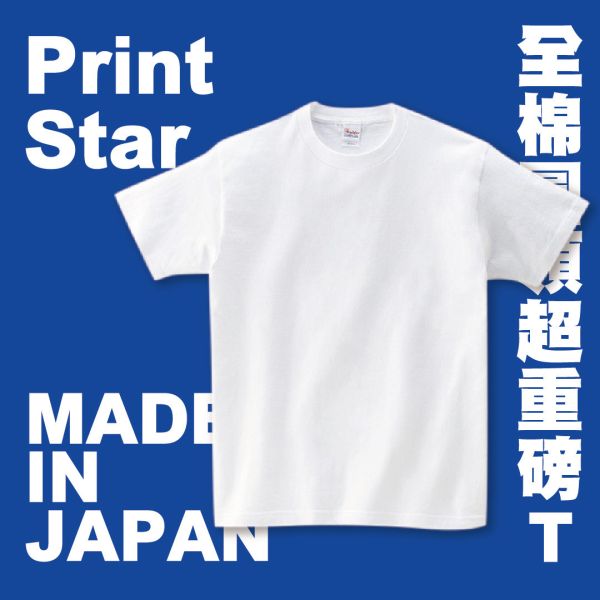 【Printstar】全棉圓領超重磅T恤 