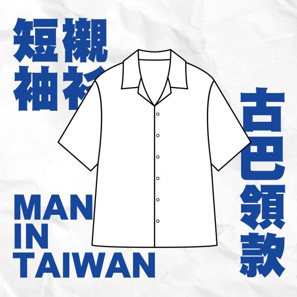 【古巴領】短袖襯衫 