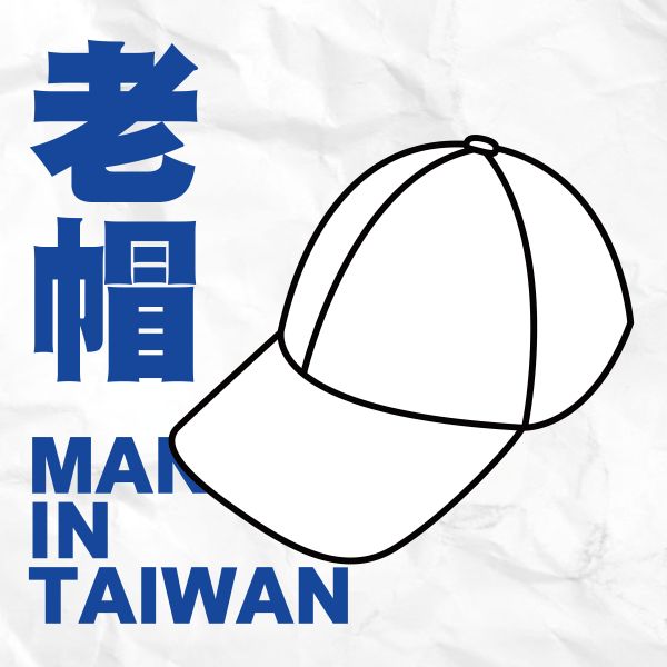 【帽子】老帽 