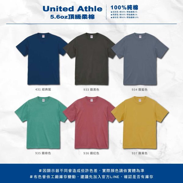 【United Athle】5.6oz. 頂級柔棉T恤 
