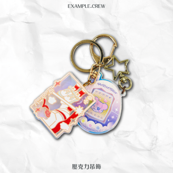 【壓克力鑰匙圈】 