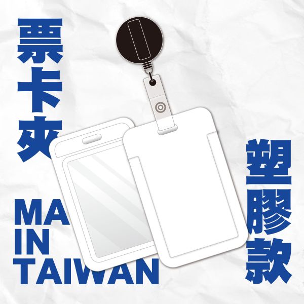 【票卡夾】塑膠款 