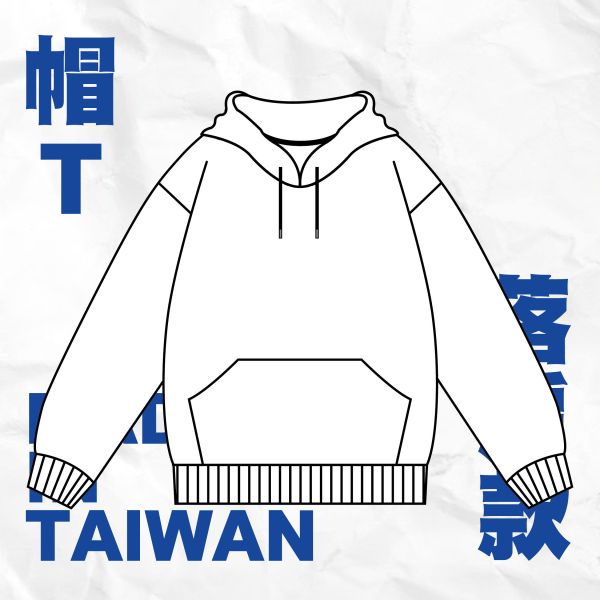 【落肩款】帽T 