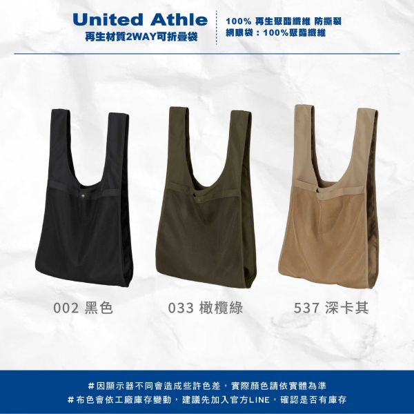 【United Athle】再生材質2WAY可折疊袋 