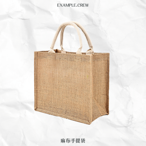 【麻布手提袋】 