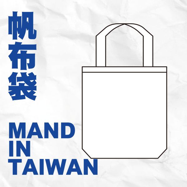 【帆布袋】 
